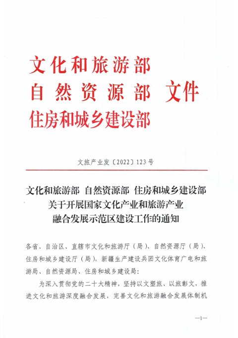 文化和旅游部自然资源部住房和城乡建设部《关于开展国家文化产业和旅游产业融合发展示范区建设工作的通知》文旅产业发〔2022〕123号
