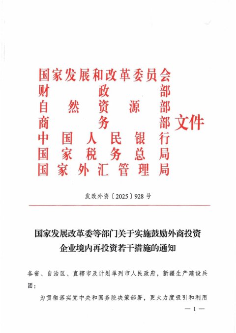 国家发展改革委等部门《关于实施鼓励外商投资企业境内再投资若干措施的通知》发改外资〔2025〕928号