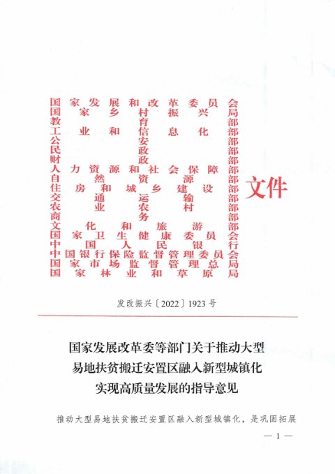 国家发展改革委等部门《关于推动大型易地扶贫搬迁安置区融入新型城镇化实现高质量发展的指导意见》发改振兴〔2022〕1923号