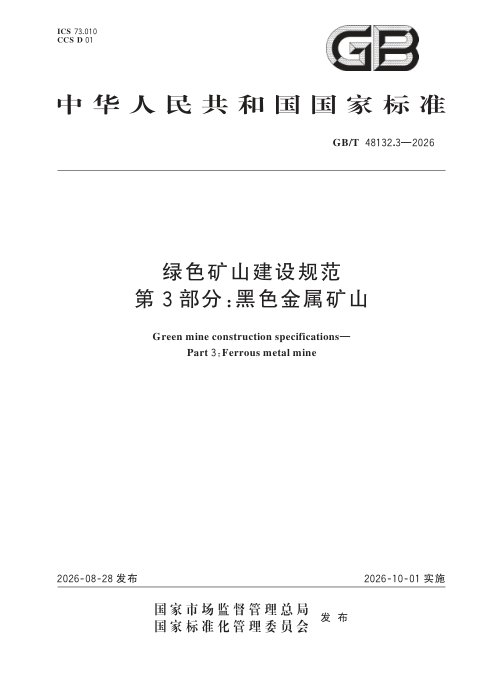 《绿色矿山建设规范 第3部分：黑色金属矿山》GB/T 48132.3-2026