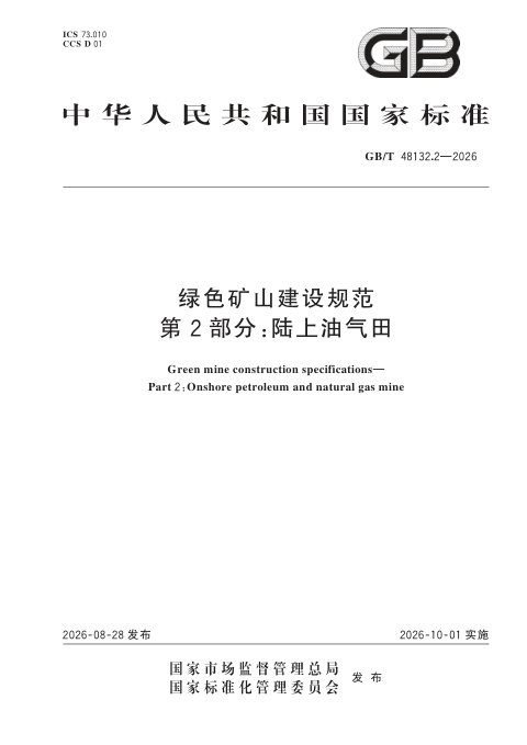 《绿色矿山建设规范 第2部分:陆上油气田》GB/T 48132.2-2026