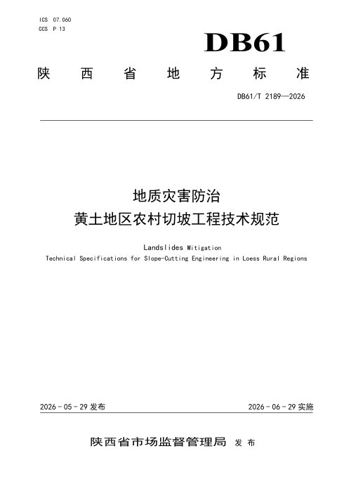 陕西省《地质灾害防治黄土地区农村切坡工程技术规范》DB61/T 2189-2026