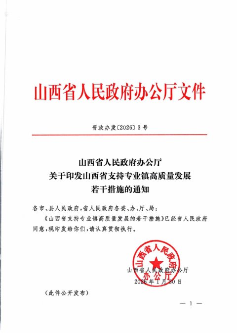 山西省人民政府办公厅《支持专业镇高质量发展若干措施》晋政办发〔2026〕3号