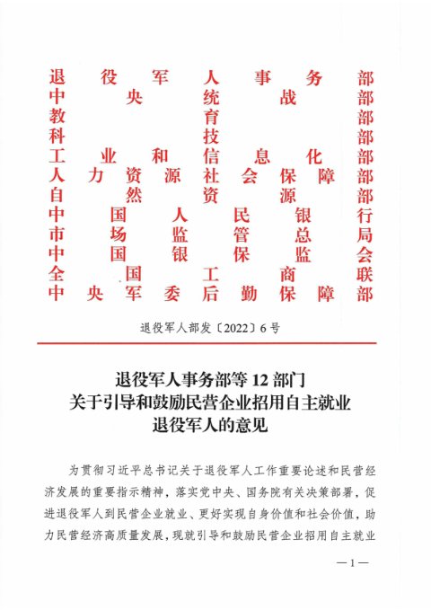 退域军人事务部等12部门《关于引导和鼓励民营企业招用自主就业退役军人的意见》退役军人部发〔2022〕6号