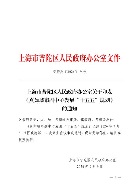 上海市普陀区真如城市副中心发展“十五五”规划