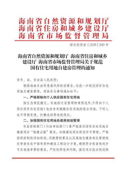 海南省自然资源和规划厅 海南省住房和城乡建设厅 海南省市场监督管理局《关于规范国有住宅用地自建房管理的通知》琼自然资函〔2026〕940号