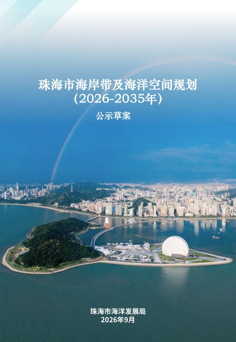 珠海市海岸带及海洋空间规划（2026-2035年）草案