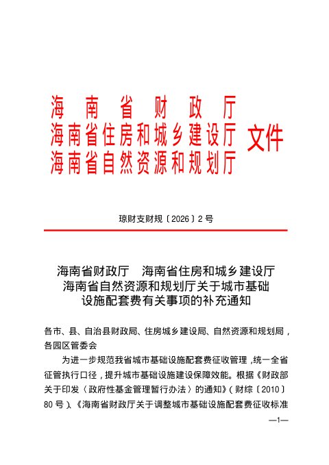 海南省财政厅等部门《关于城市基础设施配套费有关事项的补充通知》琼财支财规〔2026〕2号