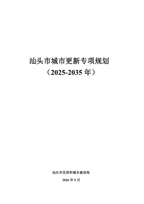 汕头市城市更新专项规划（2025-2035年）