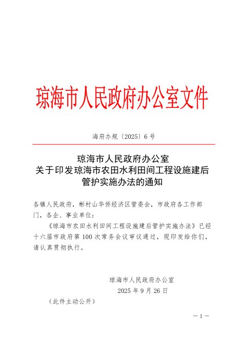 琼海市人民政府办公室《农田水利田间工程设施建后管护实施办法》海府办规〔2025〕6号