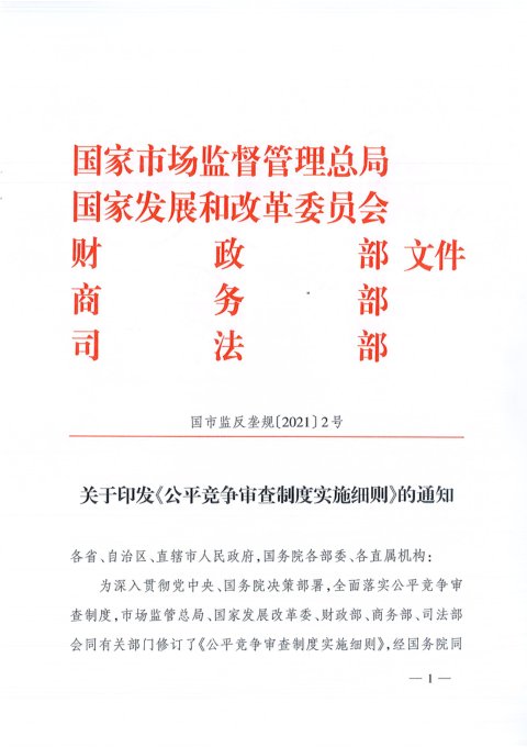 国家市场监督管理总局《公平竞争审查制度实施细则》国市监反垄规〔2021〕2号