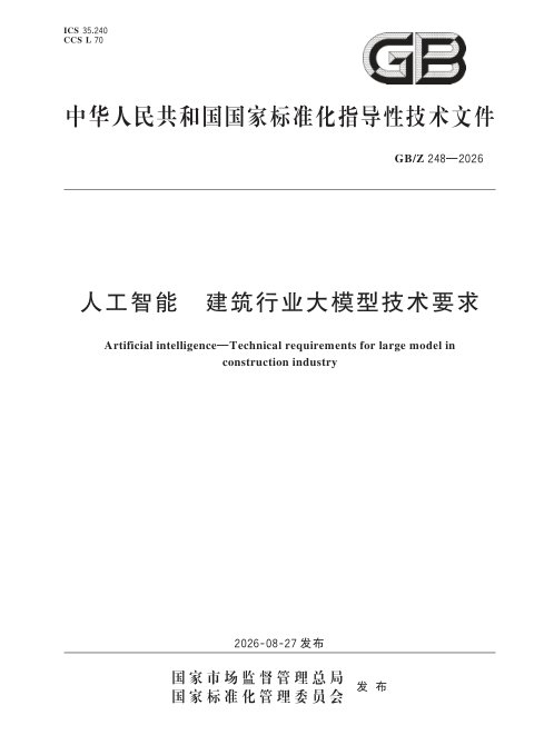 《人工智能 建筑行业大模型技术要求》GB/Z 248-2026