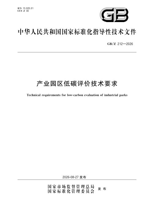 《产业园区低碳评价技术要求》GB/Z 212-2026