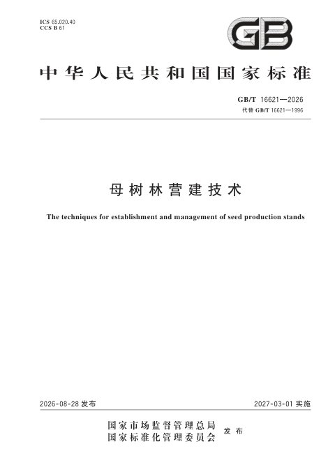 《母树林营建技术》GB/T 16621-2026