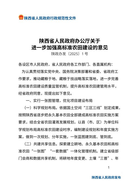 陕西省人民政府办公厅《关于进一步加强高标准农田建设的意见》陕政办发〔2025〕1 号