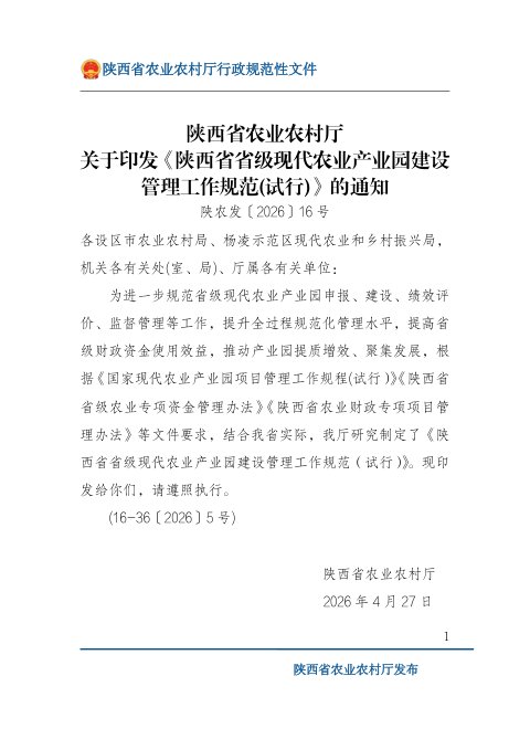 陕西省省级现代农业产业园建设管理工作规范(试行)