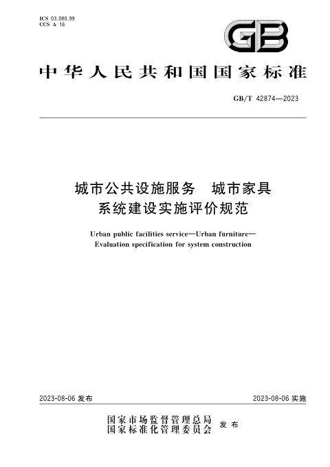 《城市公共设施服务 城市家具 系统建设实施评价规范》GB/T 42874-2023