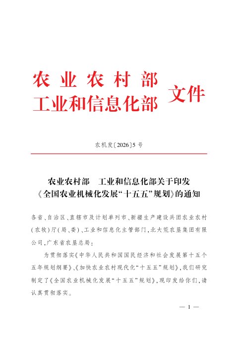 全国农业机械化发展“十五五”规划