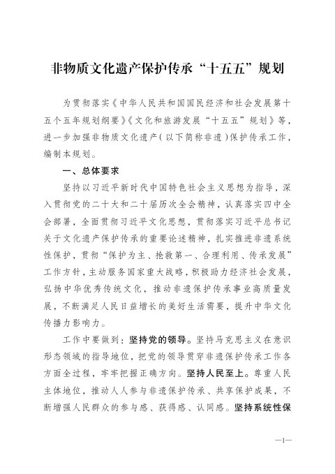 非物质文化遗产保护传承“十五五”规划