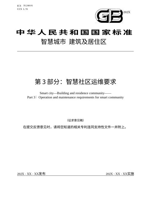 《智慧城市 建筑及居住区　第3部分：智慧社区运维要求 》（征求意见稿）