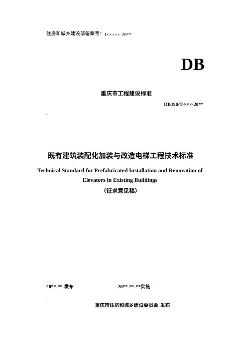 重庆市《既有建筑装配化加装与改造电梯工程技术标准》（征求意见稿）
