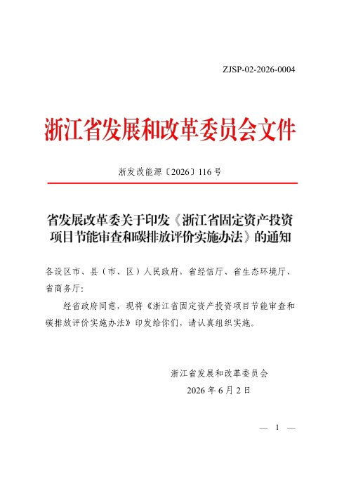 浙江省固定资产投资项目节能审查和碳排放评价实施办法