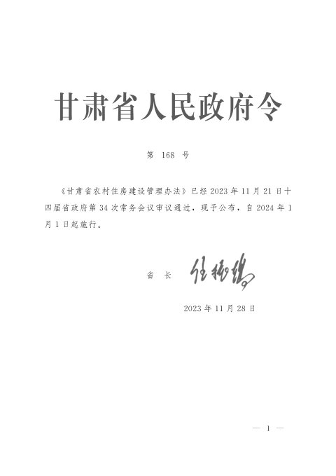 甘肃省农村住房建设管理办法（自2024年1月1日起实施）