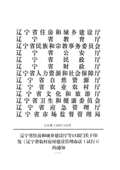 辽宁省农村房屋建设管理办法(试行)