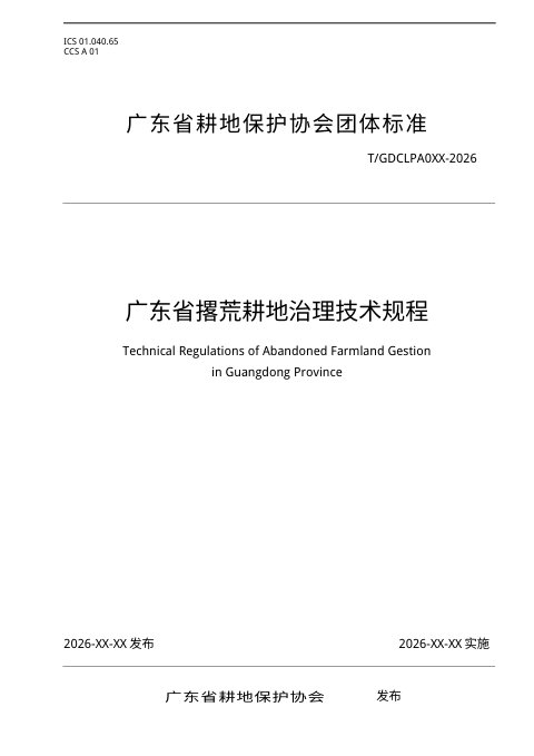 广东省《撂荒耕地治理技术规程》（征求意见稿）