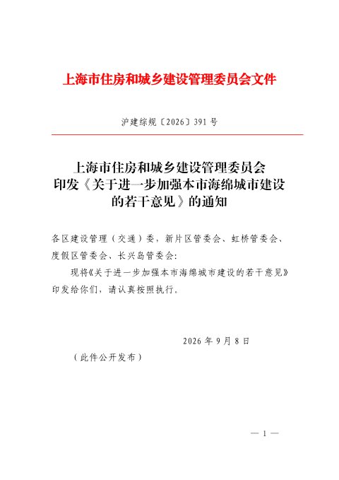 上海市住房和城乡建设管理委员会《关于进一步加强本市海绵城市建设的若干意见》沪建综规〔2026〕391 号