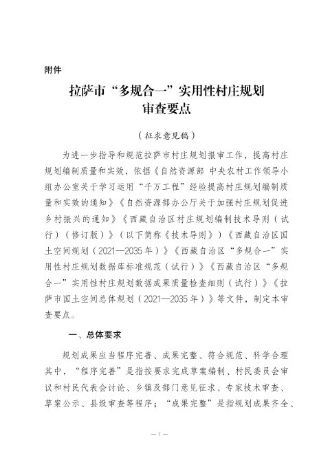 拉萨市“多规合一”实用性村庄规划审查要点(征求意见稿)