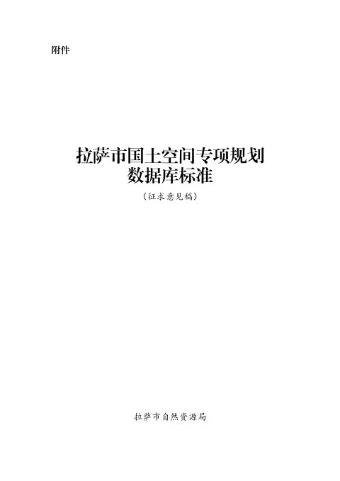 拉萨市国土空间专项规划数据库标准(征求意见稿)