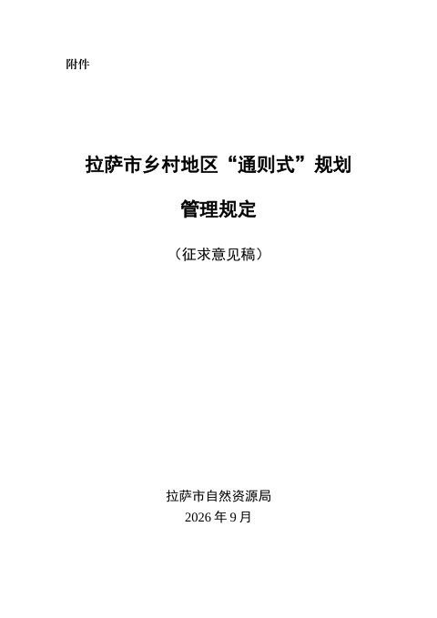 拉萨市乡村地区“通则式”规划管理规定(征求意见稿)