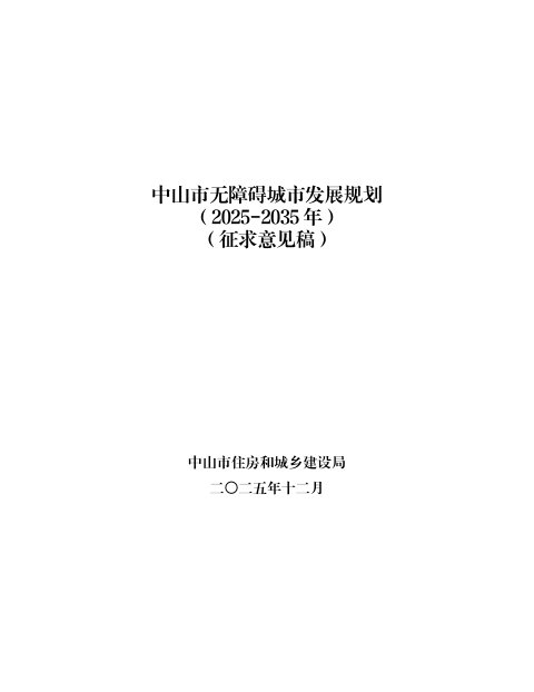 中山市无障碍城市发展规划(2025-2035)征求意见稿