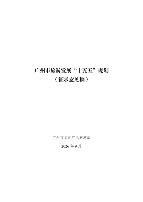 广州市旅游发展“十五五”规划(征求意见稿)