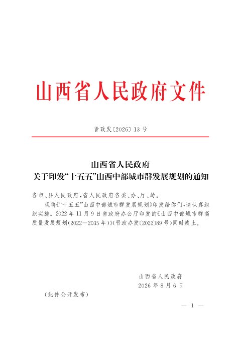 “十五五”山西中部城市群发展规划