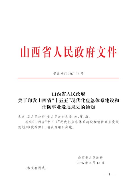 山西省“十五五”现代化应急体系建设和消防事业发展规