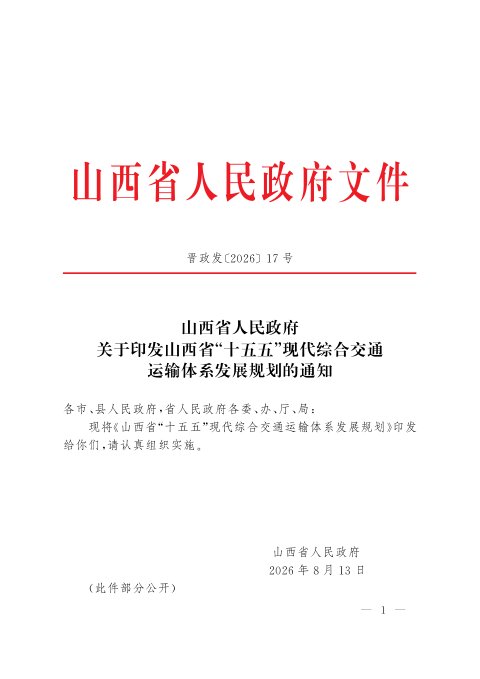 山西省“十五五”现代综合交通运输体系发展规划