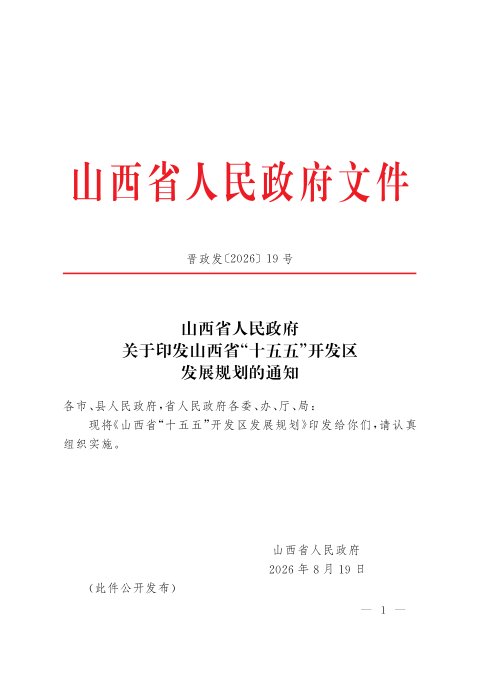 山西省“十五五”开发区发展规划