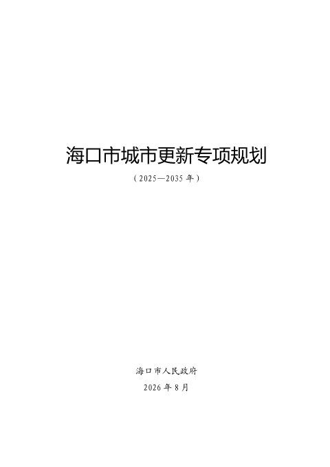 海口市城市更新专项规划(2025-2035年)