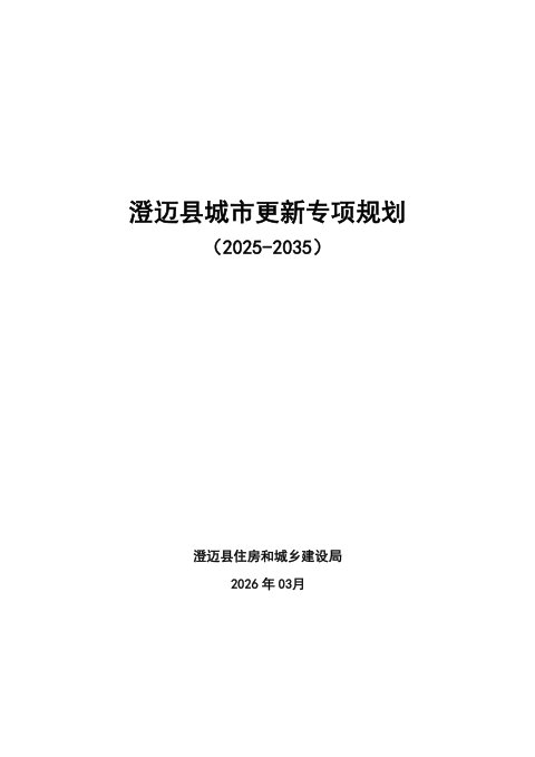 澄迈县城市更新专项规划(2025-2035)