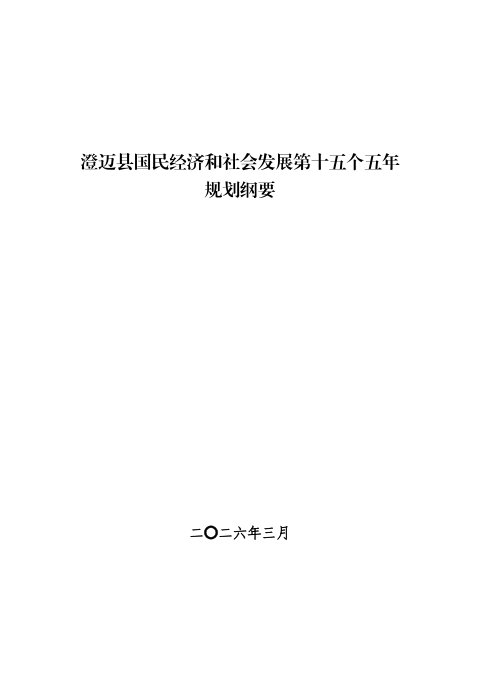 澄迈县国民经济和社会发展第十五个五年规划纲要