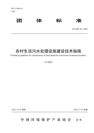 《农村生活污水处理设施建设技术指南》T/CAEPI 50-2022