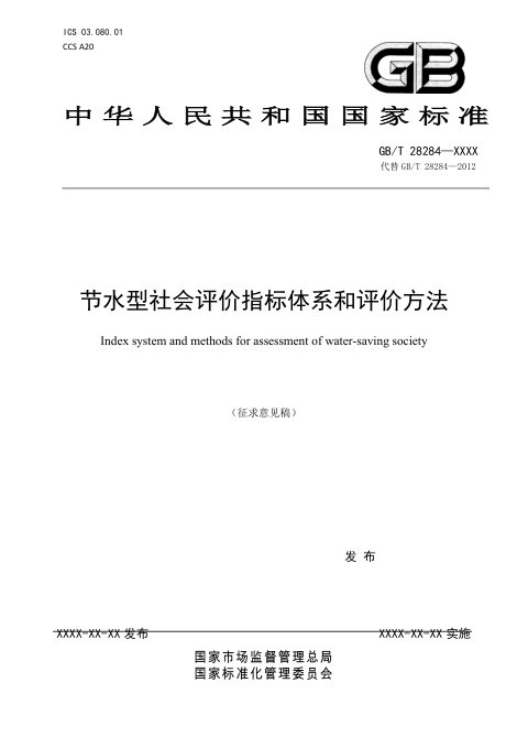 《节水型社会评价指标体系和评价方法》（征求意见稿）