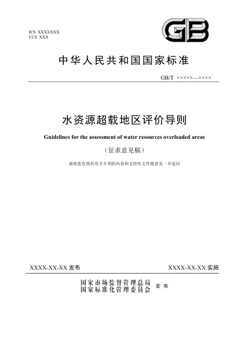 《水资源超载地区评价导则》征求意见稿