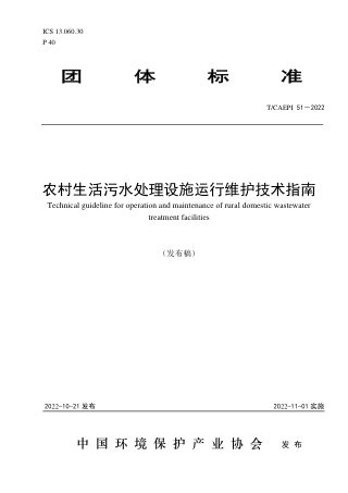 《农村生活污水处理设施运行维护技术指南》T/CAEPI 51-2022