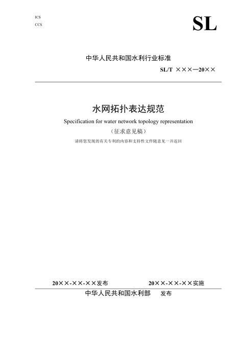 《水网拓扑表达规范》（征求意见稿）