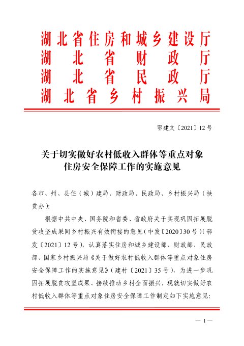 湖北省住房和城乡建设厅《关于切实做好农村低收入群体等重点对象住房安全保障工作的实施意见》鄂建文〔2021〕12号
