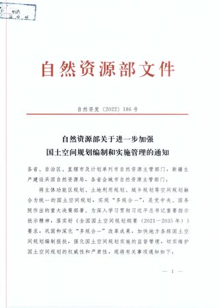 自然资源部《关于进一步加强国土空间规划编制和实施管理的通知》自然资发〔2022〕186号