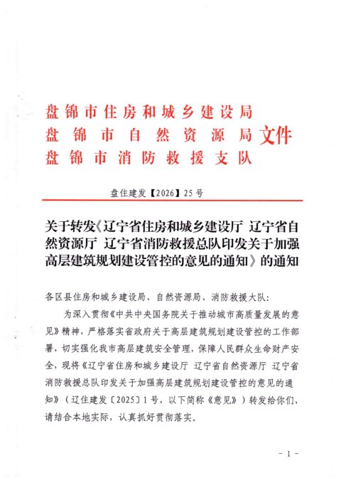 辽宁省住房和城乡建设厅等部门《关于加强高层建筑规划建设管控的意见》辽住建〔2025〕1号